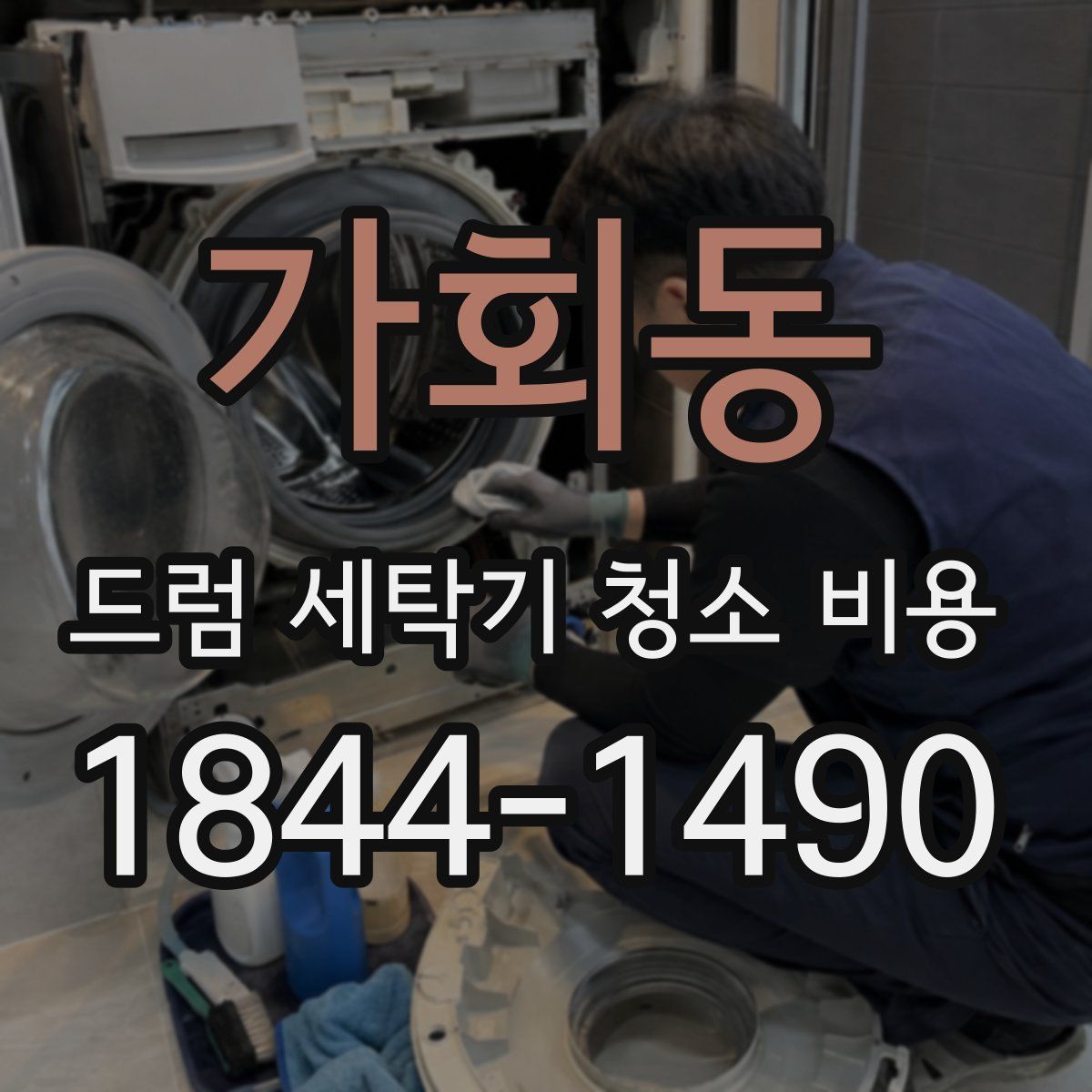 가회동 드럼 세탁기 청소 비용