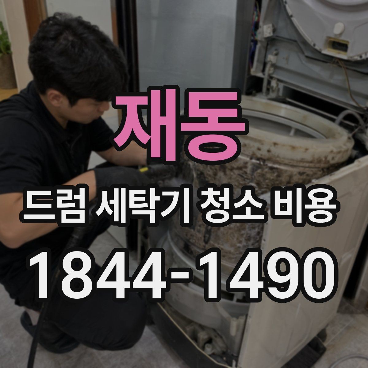 재동 드럼 세탁기 청소 비용 청소 대상 부품과 제외 부위를 나누는 기준