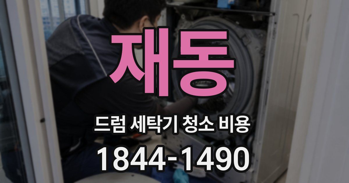 재동 드럼 세탁기 청소 비용