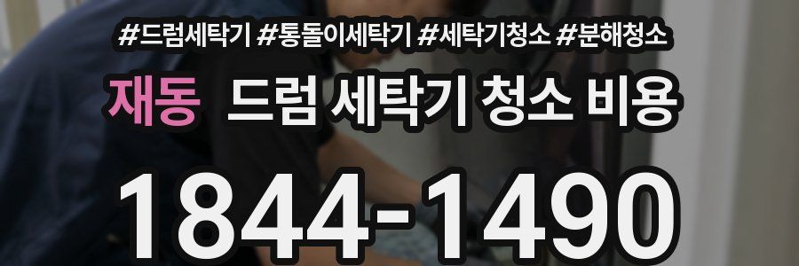 재동 드럼 세탁기 청소 비용