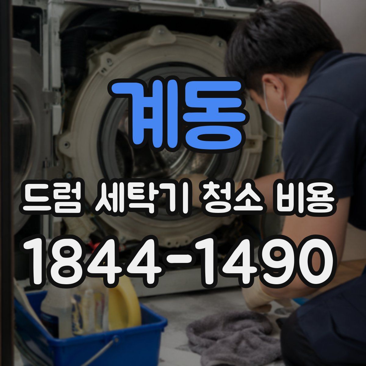 계동 드럼 세탁기 청소 비용