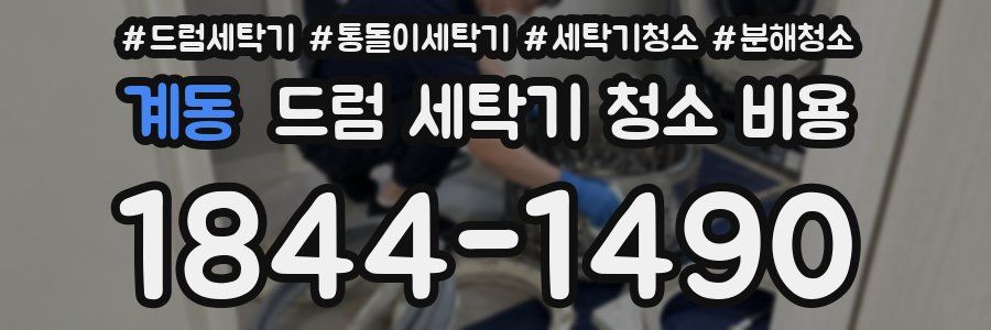 계동 드럼 세탁기 청소 비용