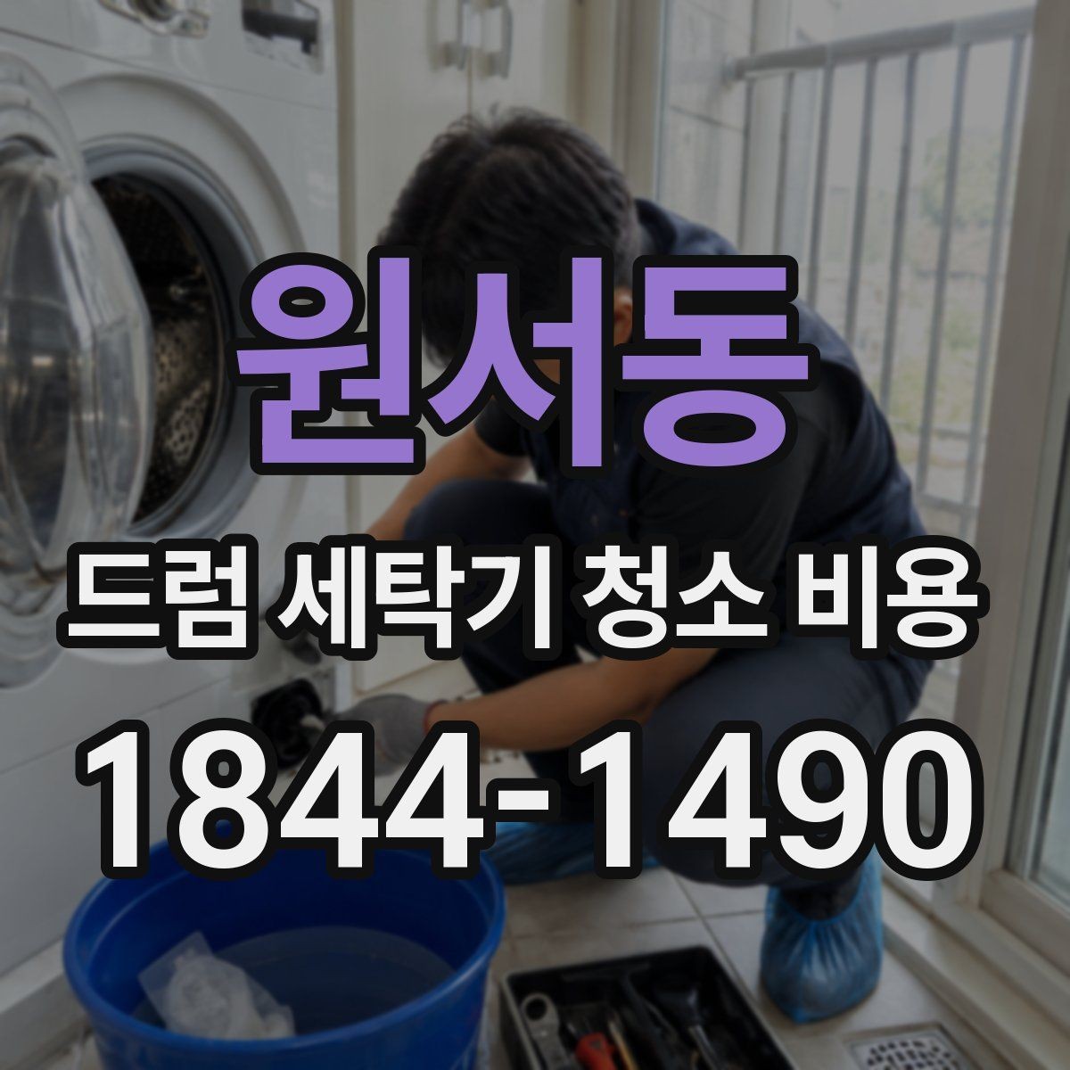 원서동 드럼 세탁기 청소 비용 배수필터와 세탁조 청소 범위 비교