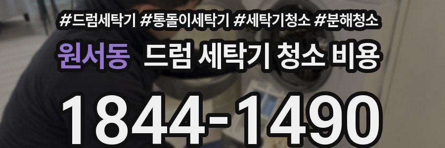원서동 드럼 세탁기 청소 비용