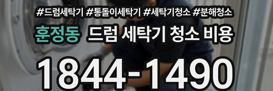 훈정동 드럼 세탁기 청소 비용