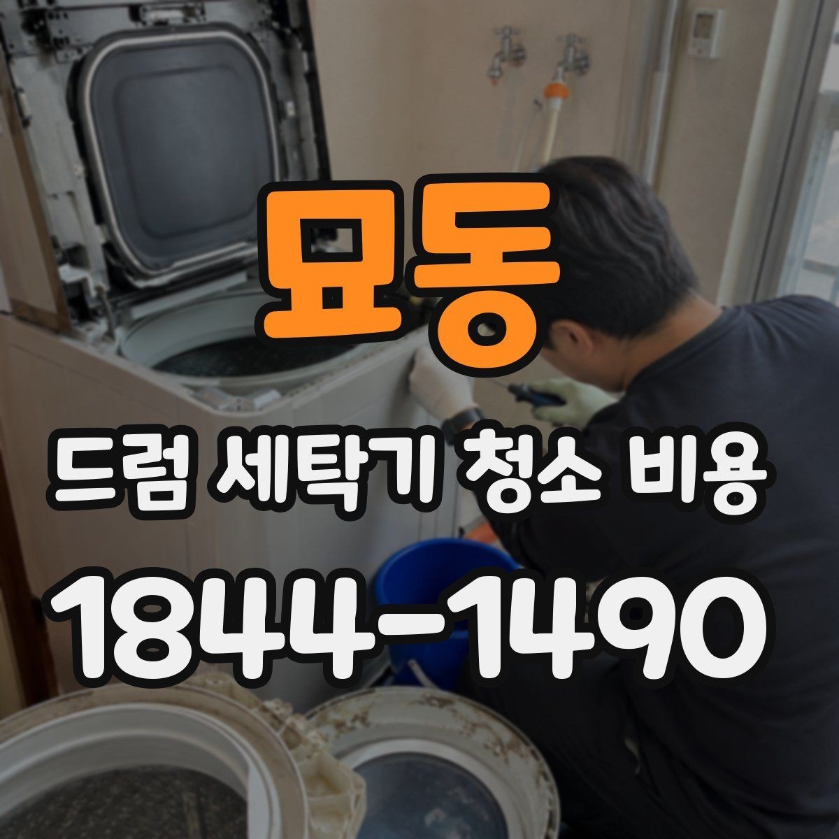 묘동 드럼 세탁기 청소 비용 사용 습관에 따라 달라지는 세척 범위