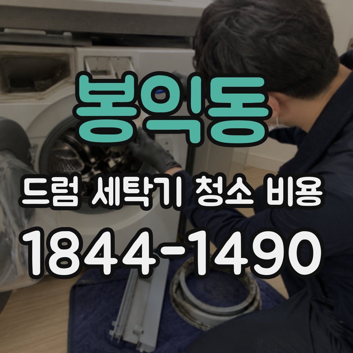 봉익동 드럼 세탁기 청소 비용 후기에서 확인할 기준