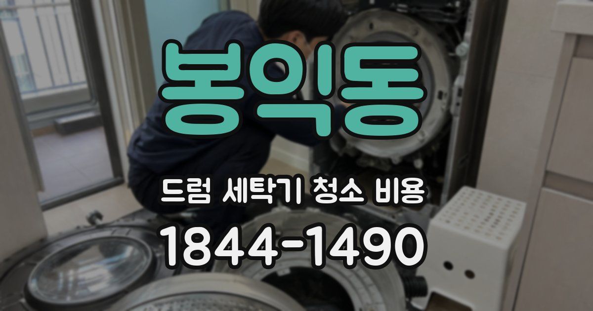 봉익동 드럼 세탁기 청소 비용
