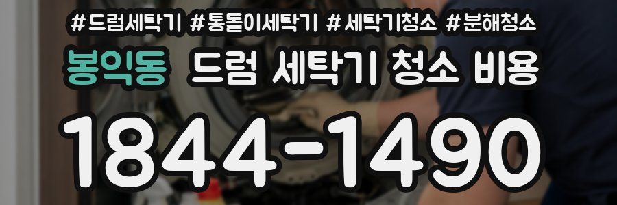 봉익동 드럼 세탁기 청소 비용
