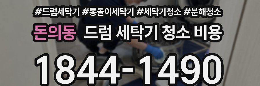 돈의동 드럼 세탁기 청소 비용