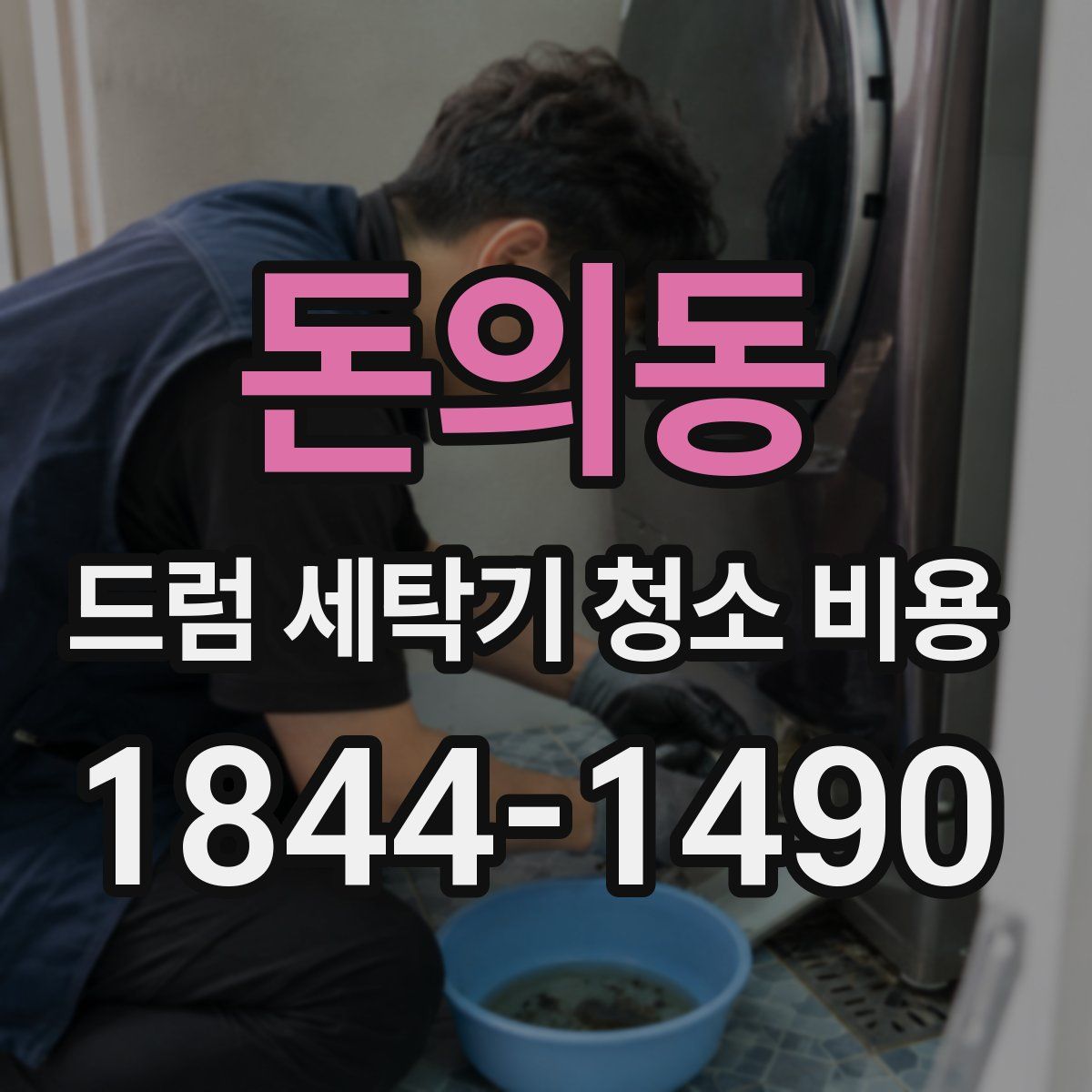 돈의동 드럼 세탁기 청소 비용