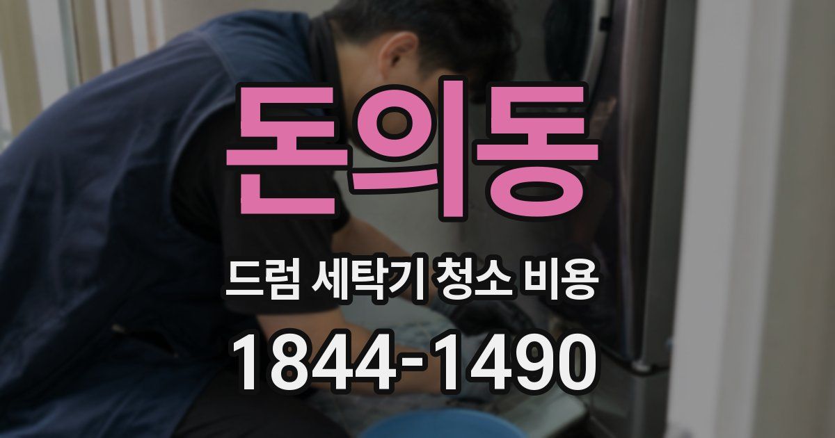 돈의동 드럼 세탁기 청소 비용