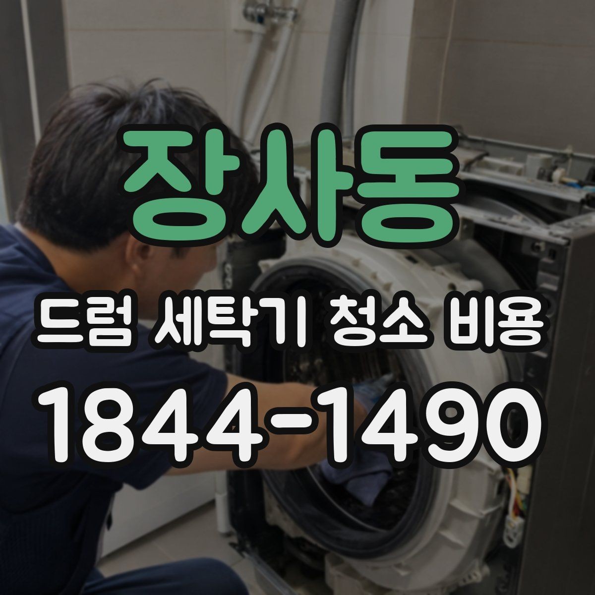 장사동 드럼 세탁기 청소 비용 모델별 추가비용이 달라지는 이유
