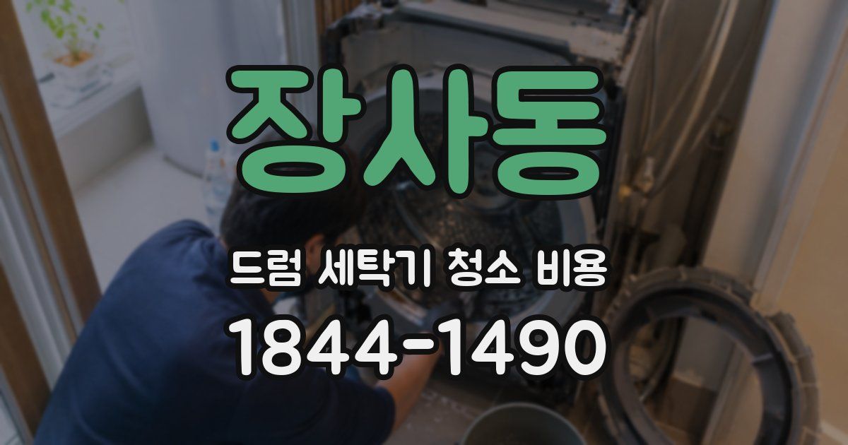 장사동 드럼 세탁기 청소 비용