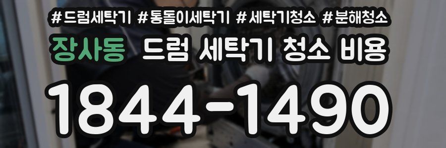 장사동 드럼 세탁기 청소 비용