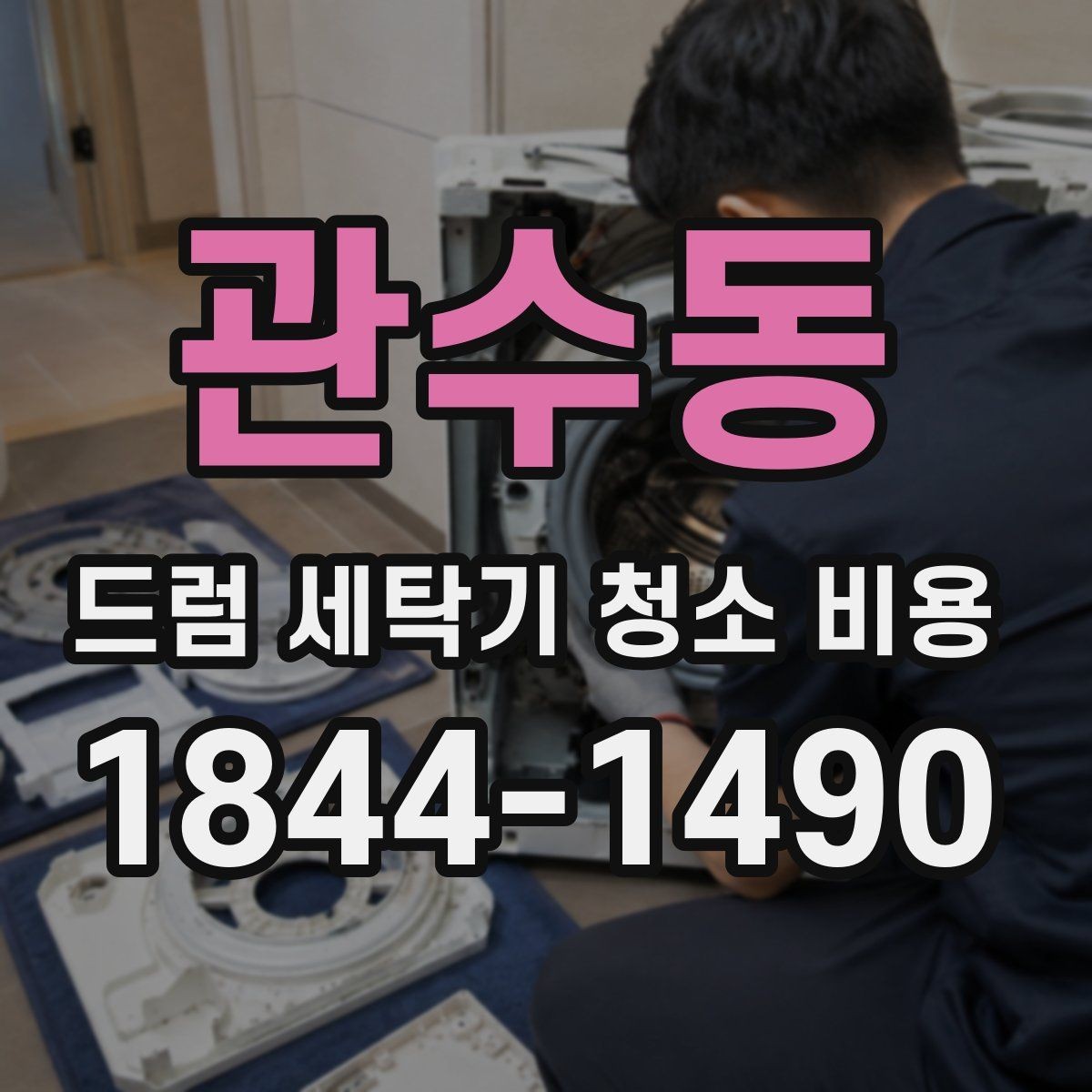 관수동 드럼 세탁기 청소 비용 탈수 소음이 줄었는지 확인할 부분