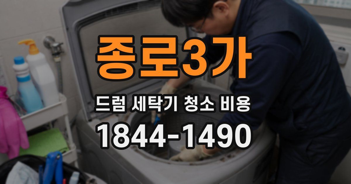 종로3가 드럼 세탁기 청소 비용