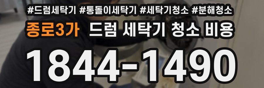 종로3가 드럼 세탁기 청소 비용