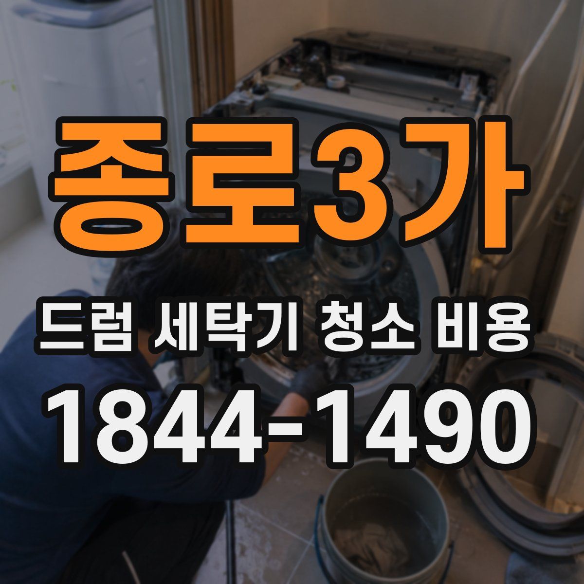종로3가 드럼 세탁기 청소 비용