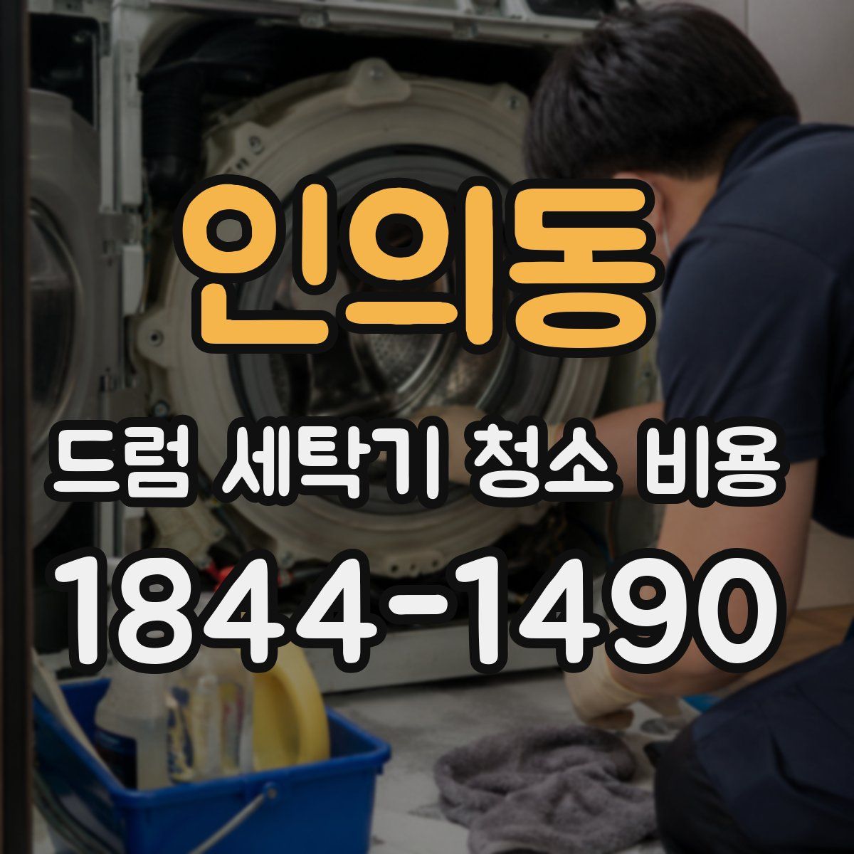 인의동 드럼 세탁기 청소 비용