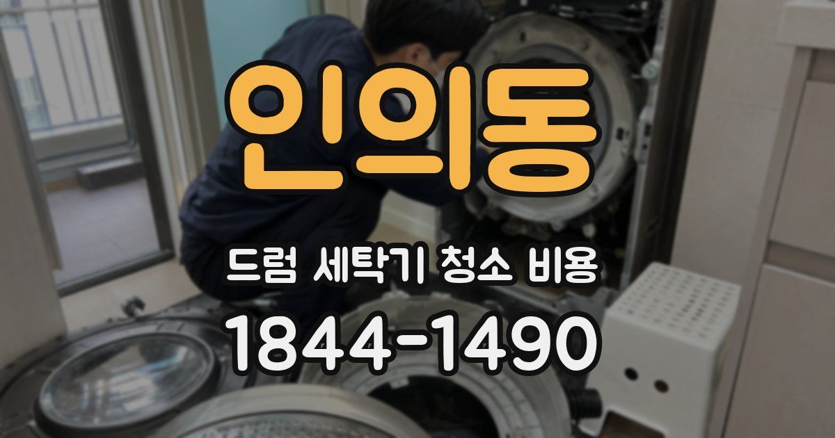 인의동 드럼 세탁기 청소 비용