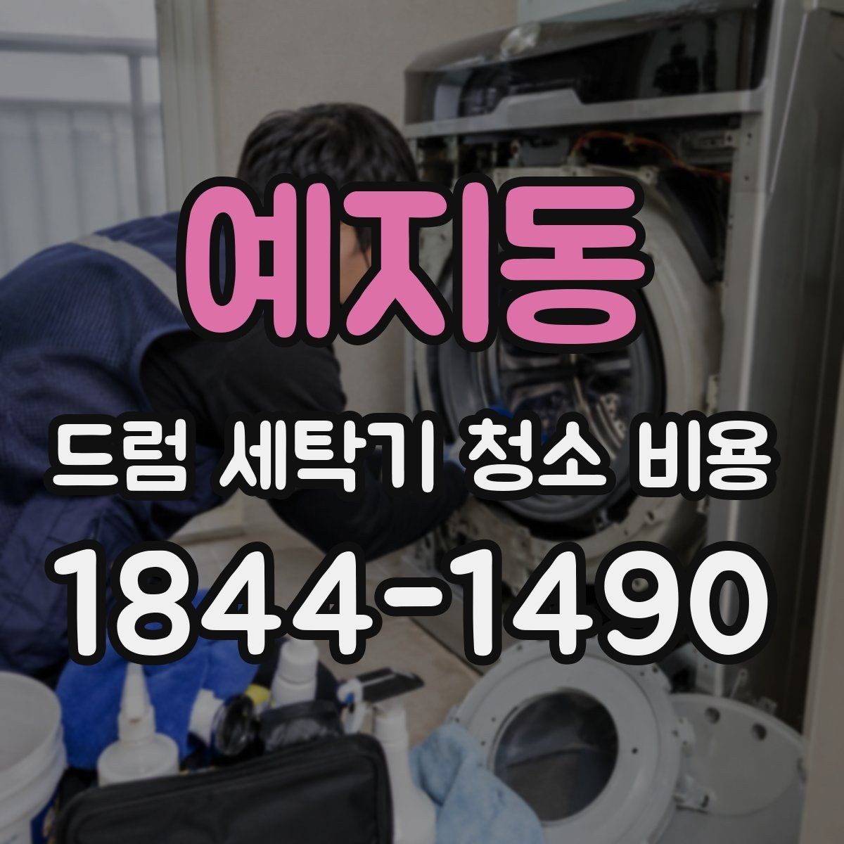 예지동 드럼 세탁기 청소 비용 내부 고무 오염이 심할 때 보는 항목