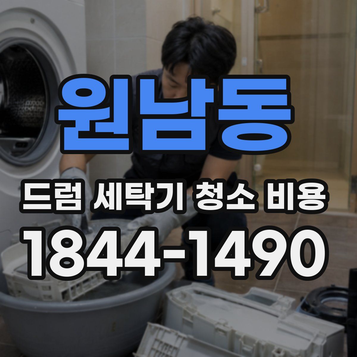 원남동 드럼 세탁기 청소 비용