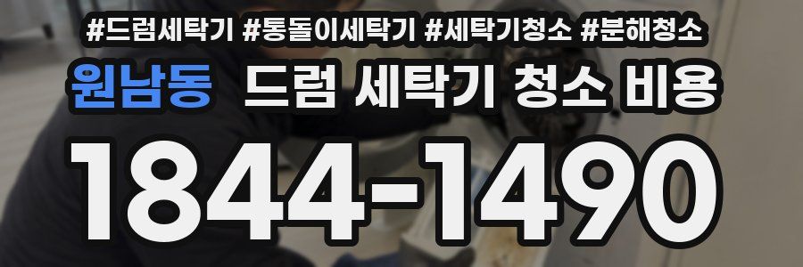 원남동 드럼 세탁기 청소 비용