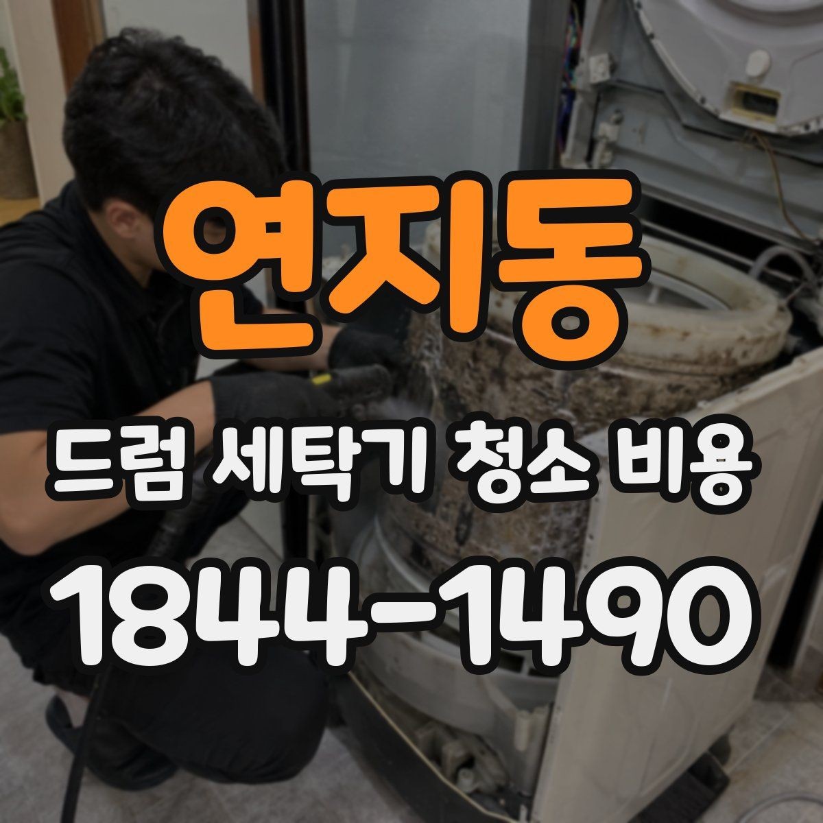 연지동 드럼 세탁기 청소 비용 세탁조와 배수 필터 청소 범위를 비교해보기
