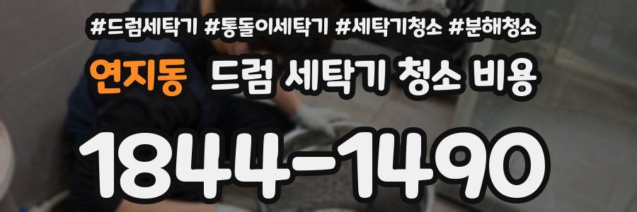 연지동 드럼 세탁기 청소 비용