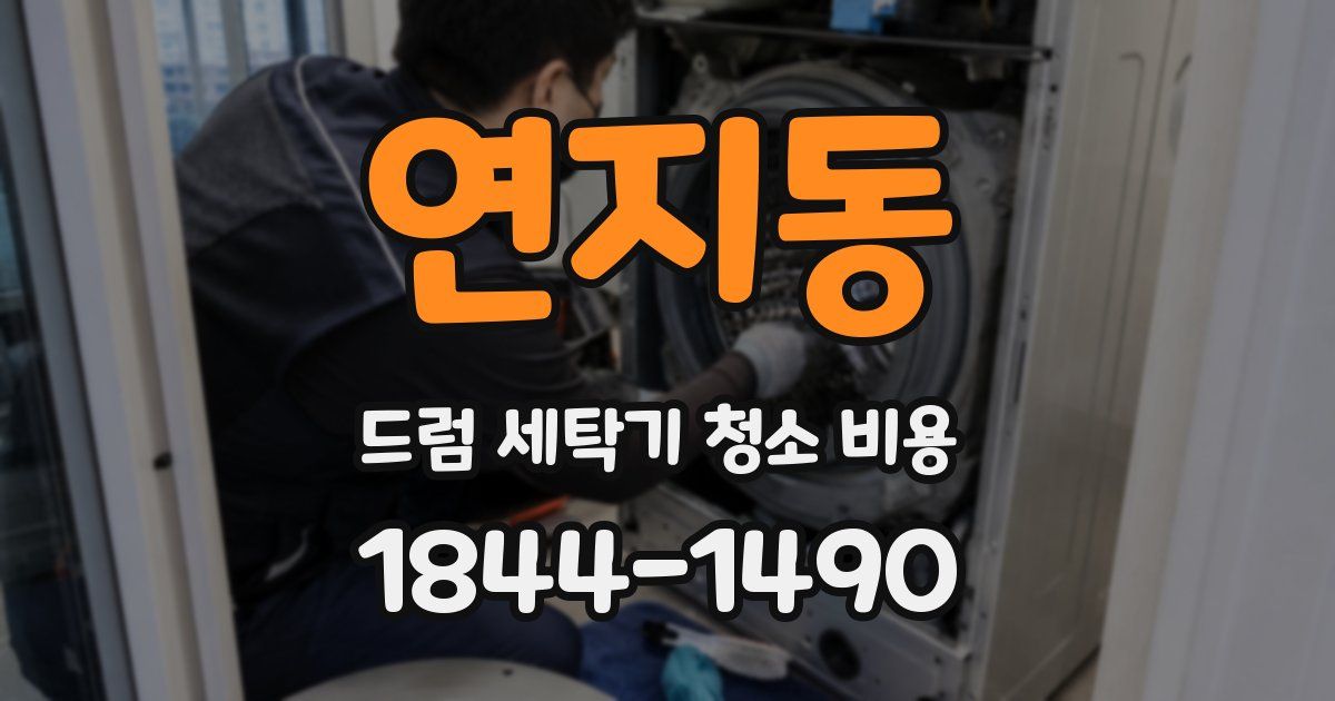연지동 드럼 세탁기 청소 비용
