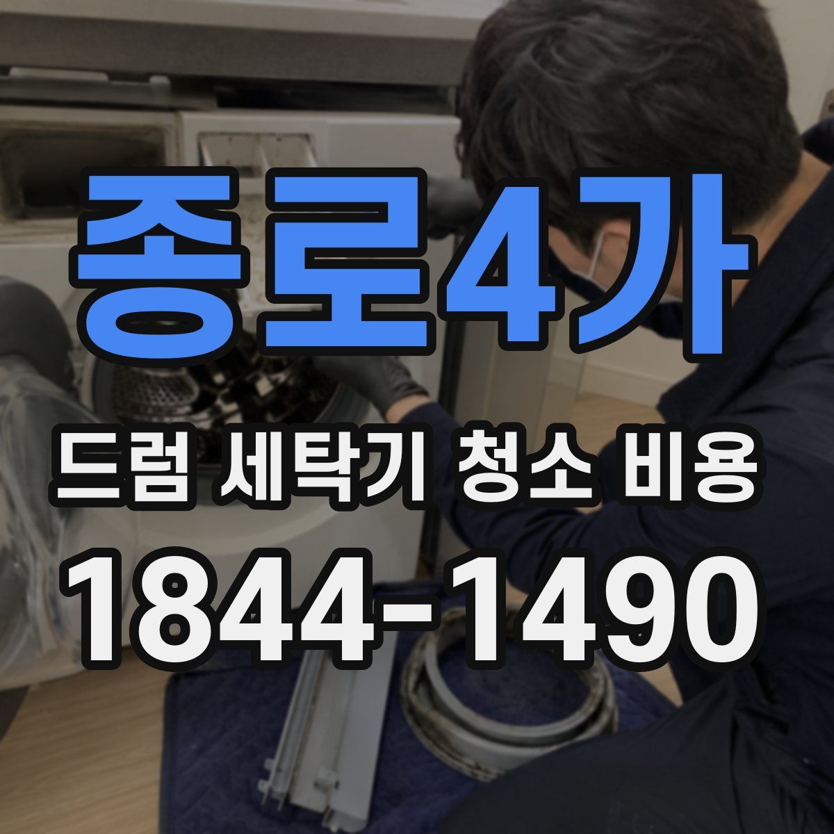 종로4가 드럼 세탁기 청소 비용