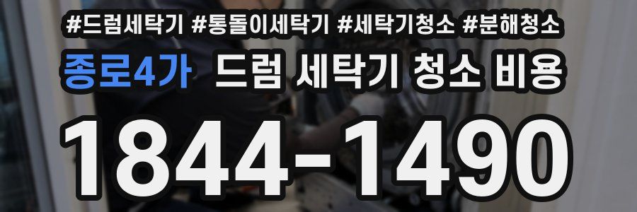 종로4가 드럼 세탁기 청소 비용