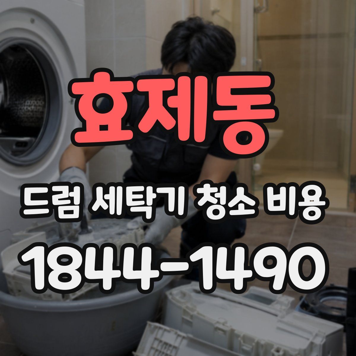 효제동 드럼 세탁기 청소 비용