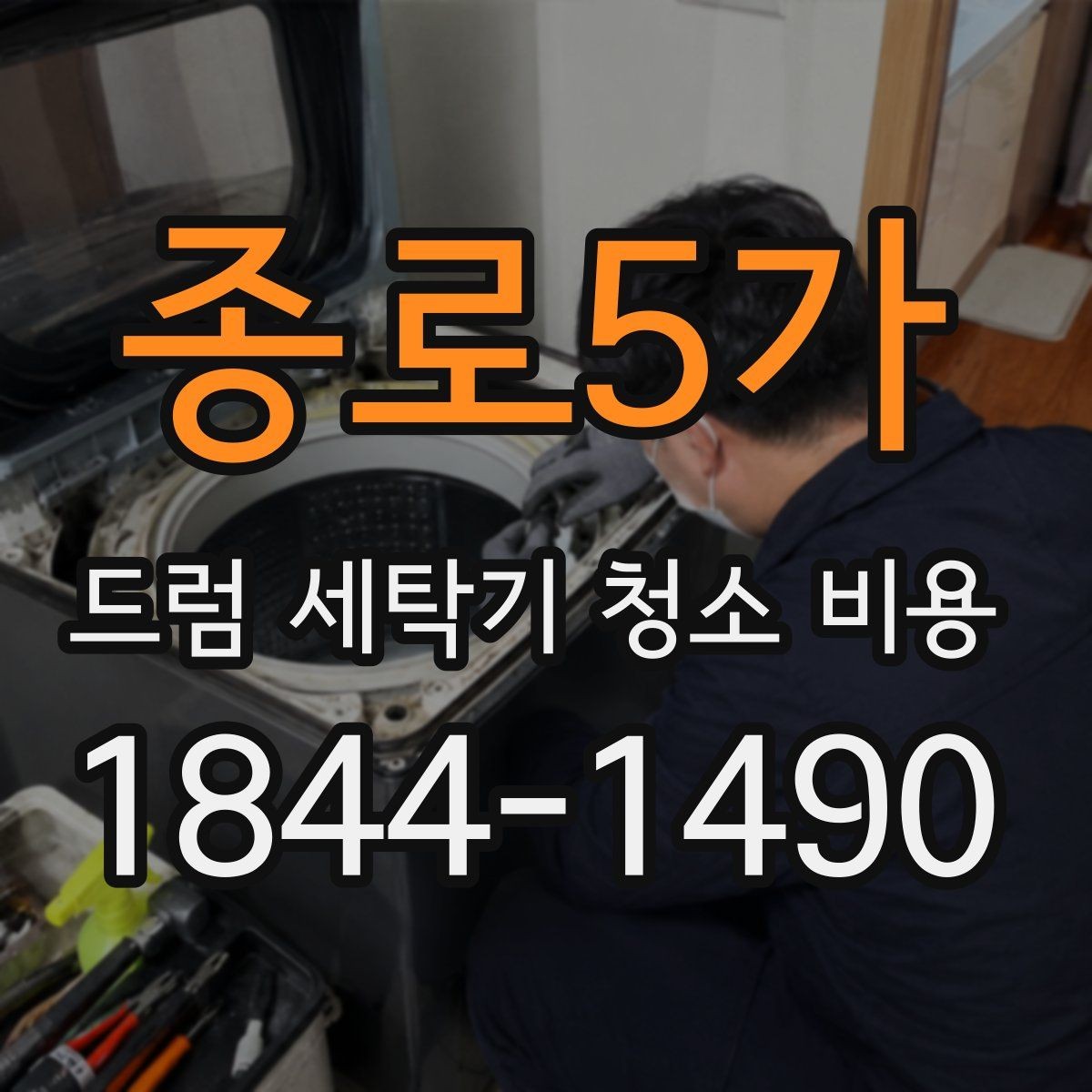 종로5가 드럼 세탁기 청소 비용 청소 전후 손상 징후를 확인하는 법