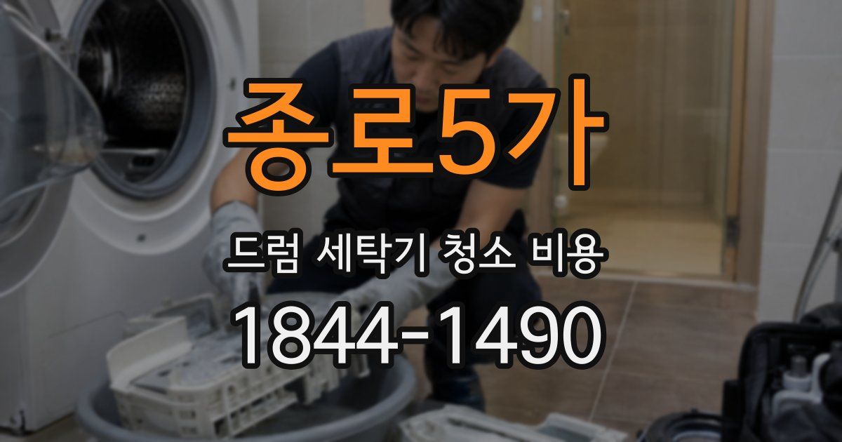 종로5가 드럼 세탁기 청소 비용