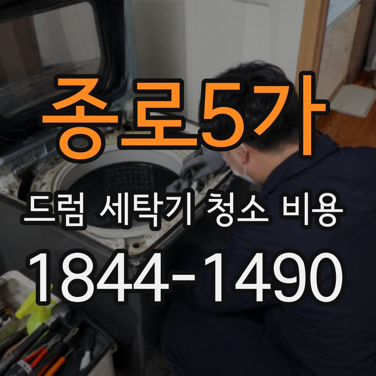 종로5가 드럼 세탁기 청소 비용