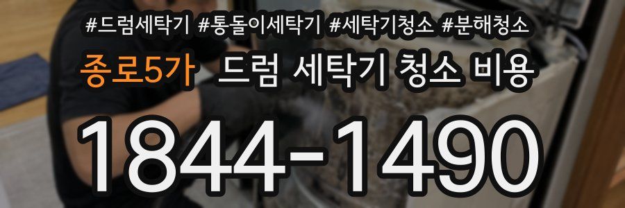 종로5가 드럼 세탁기 청소 비용