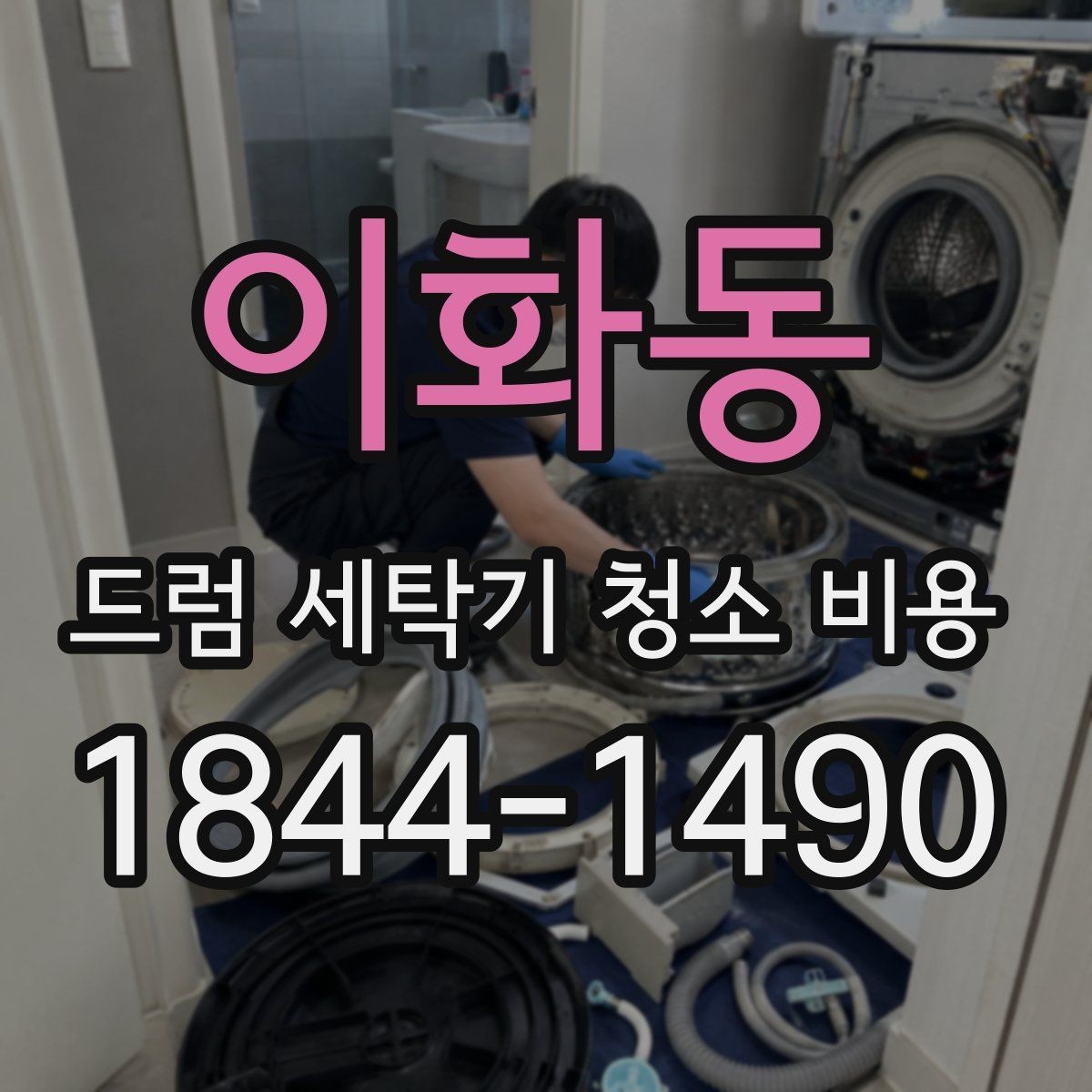 이화동 드럼 세탁기 청소 비용 내부 곰팡이 재발 원인을 점검하는 법