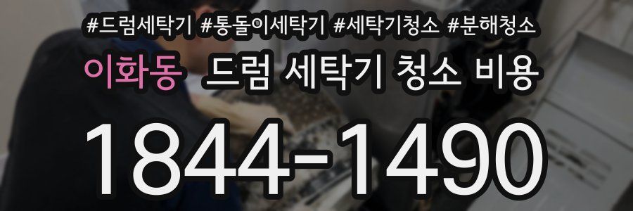이화동 드럼 세탁기 청소 비용