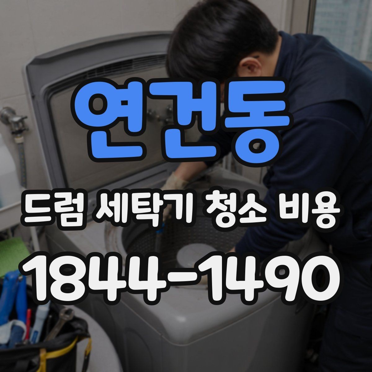 연건동 드럼 세탁기 청소 비용 세탁량이 많은 가정에서 필요한 관리 방식