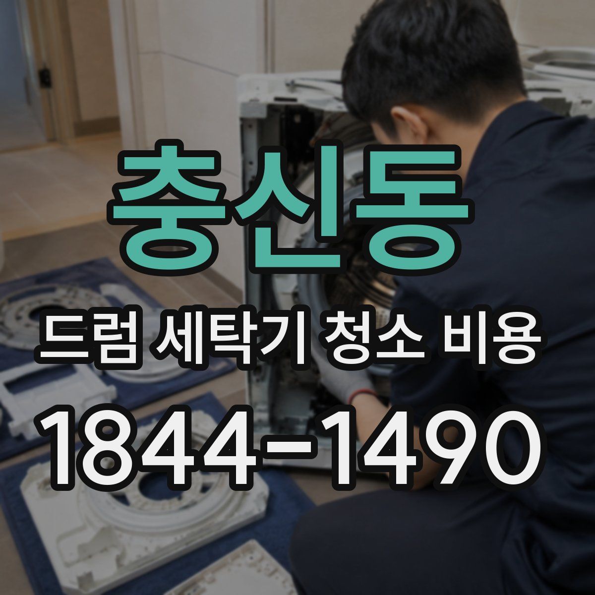 충신동 드럼 세탁기 청소 비용