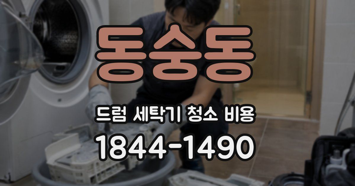 동숭동 드럼 세탁기 청소 비용