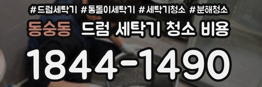 동숭동 드럼 세탁기 청소 비용