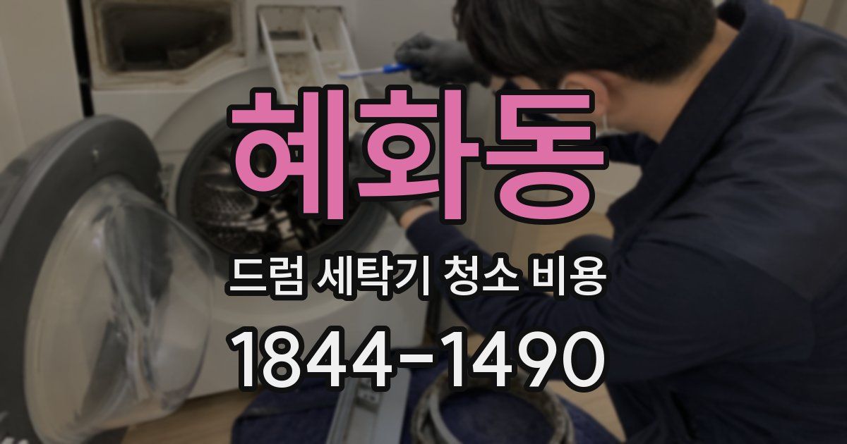 혜화동 드럼 세탁기 청소 비용