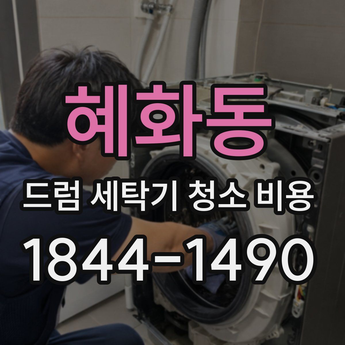 혜화동 드럼 세탁기 청소 비용