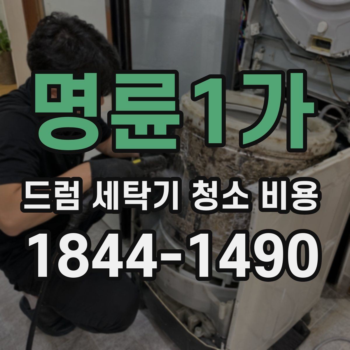명륜1가 드럼 세탁기 청소 비용 배수필터 막힘까지 함께 확인하는 이유