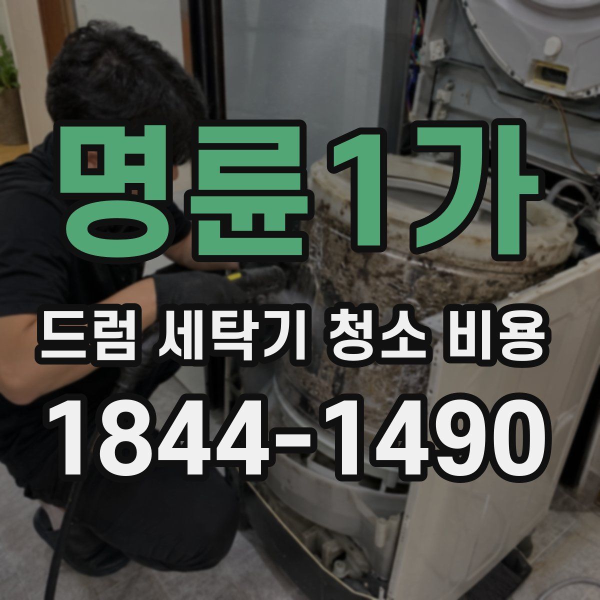 명륜1가 드럼 세탁기 청소 비용