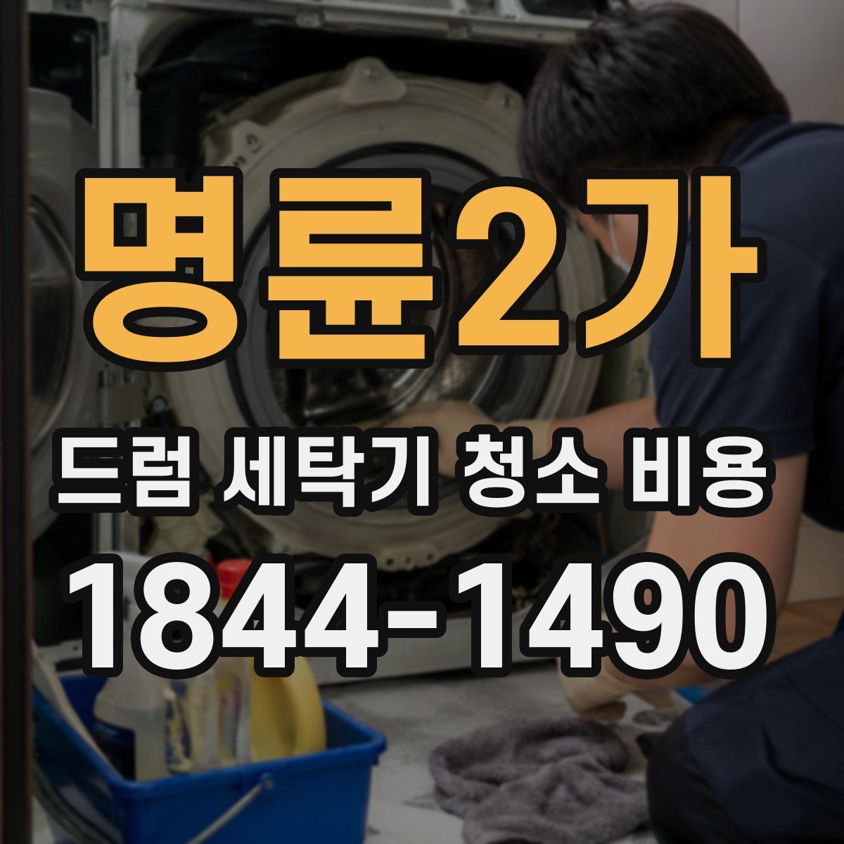명륜2가 드럼 세탁기 청소 비용