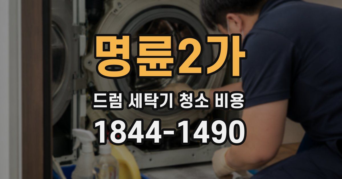 명륜2가 드럼 세탁기 청소 비용